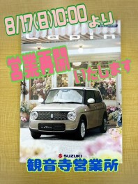 お待たせしました！８月17日（日）から営業再開します